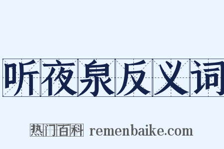 听夜泉反义词是什么意思的图片